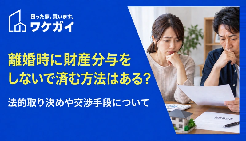 離婚時に財産分与をしないで済む方法はある?法的取り決めや交渉手段について解説のサムネイル画像