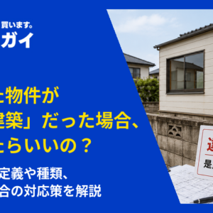 相続した物件が「違法建築」だった..どうしたらいい？知らなかったで済む？