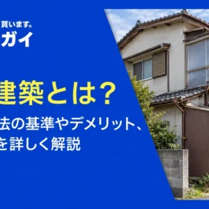 違法建築とは？建築基準法の基準やデメリット、見分け方を詳しく解説