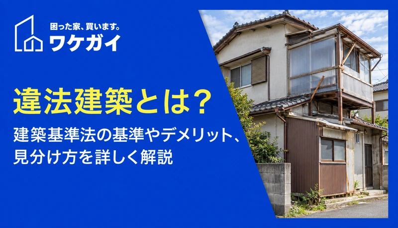 違法建築とは?建築基準法の基準やデメリット、見分け方を詳しく解説のサムネイル画像