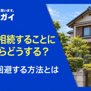 実家を相続することになったらどうする？失敗を回避する方法とは