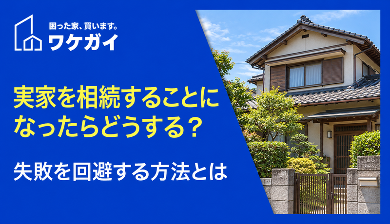 実家を相続することになったらどうする？失敗を回避する方法とは