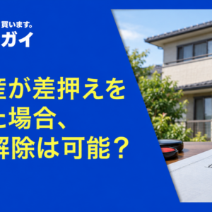 不動産が差押えを受けた場合、登記解除は可能?