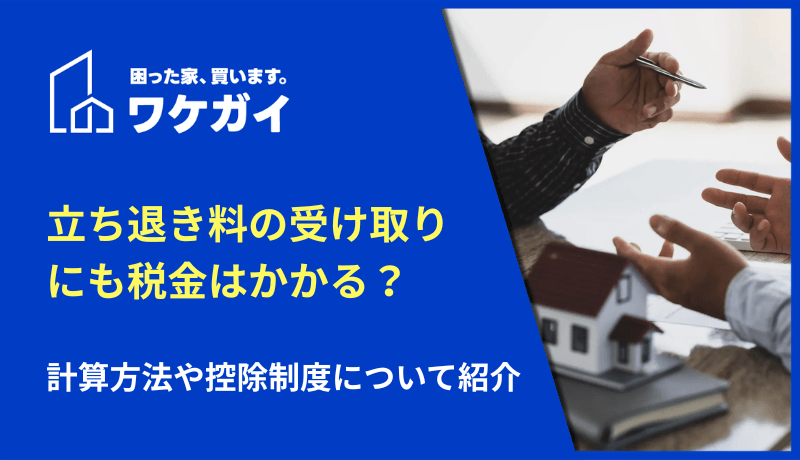 立ち退き料の受け取りにも税金はかかる?計算方法や控除制度について紹介のサムネイル画像