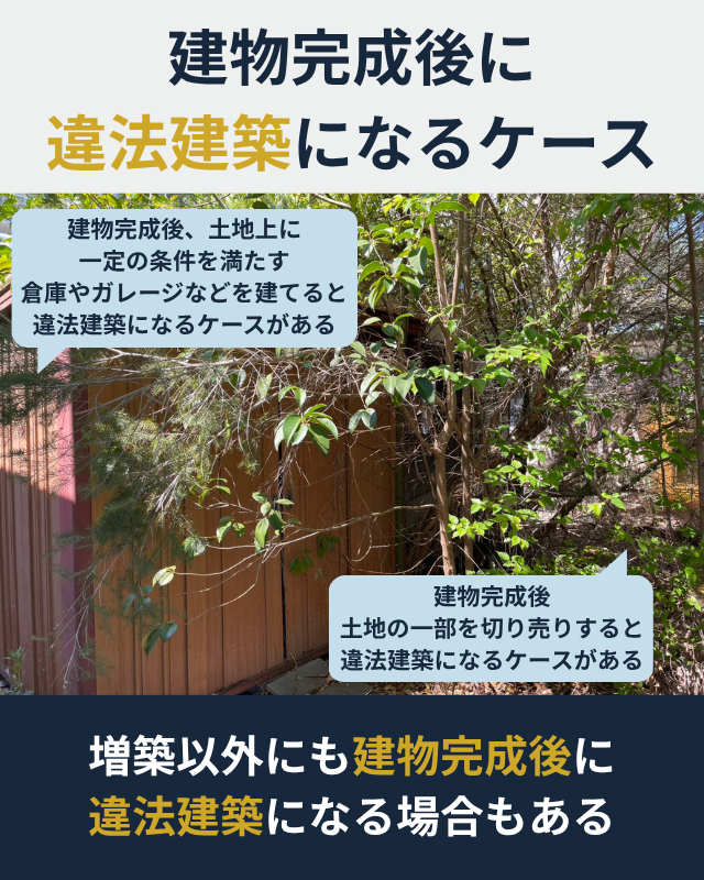 完成後に違法建築になる例を詳しく説明した図解