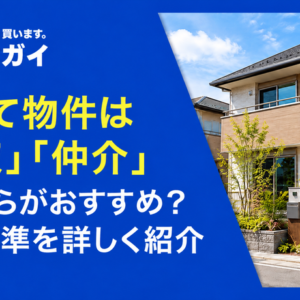 戸建て物件は「買取」「仲介」のどちらがおすすめ？判断基準を詳しく紹介
