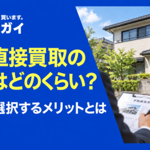 家の直接買取の相場はどのくらい?買取を選択するメリットとは