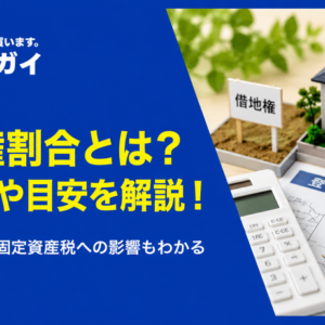 借地権割合とは？調べ方や計算方法を詳しく紹介