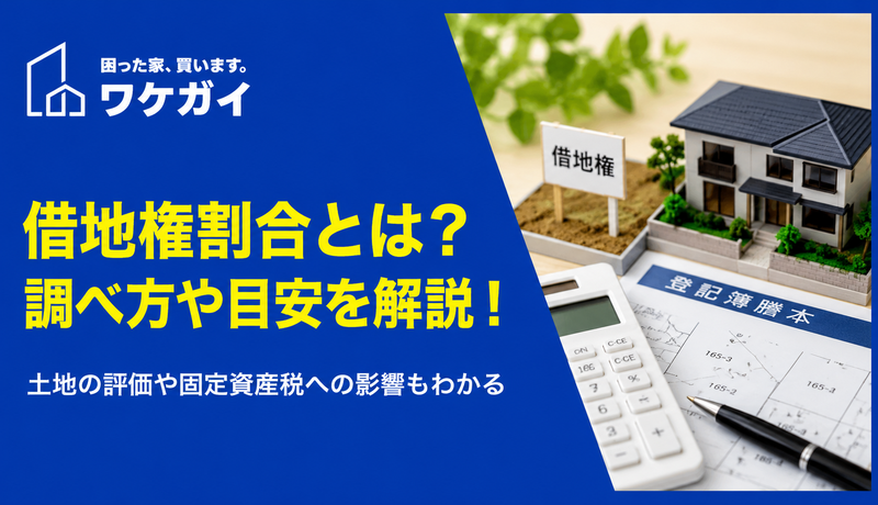 借地権割合とは？調べ方や計算方法を詳しく紹介