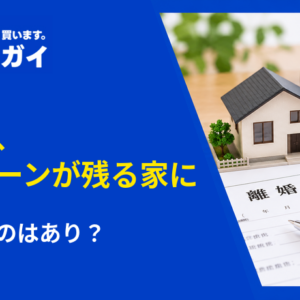 離婚後、住宅ローンが残る家に夫が住むのはあり？