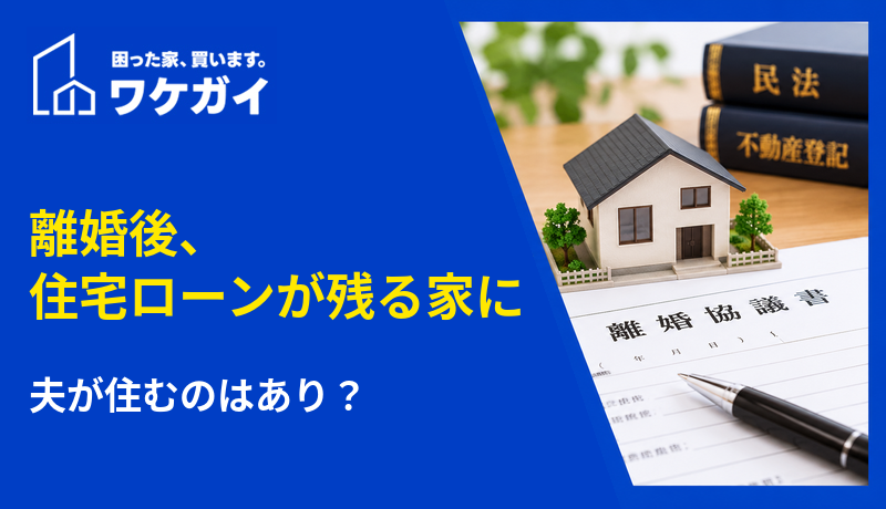 離婚後、住宅ローンが残る家に夫が住むのはあり?のサムネイル画像