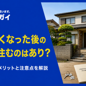 親が亡くなった後の実家に住むのはあり?判断のために知っておくべき注意点とは