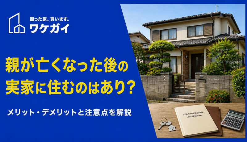 親が亡くなった後の実家に住むのはあり?判断のために知っておくべき注意点とはのサムネイル画像