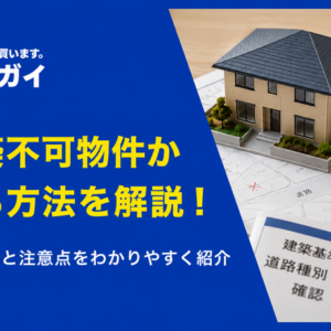 再建築不可物件の買取相場はどのくらい?高値で売るコツも解説