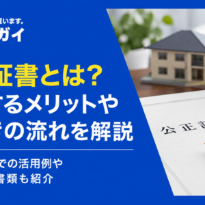 公正証書とは？普通の契約書との違いや効力を解説
