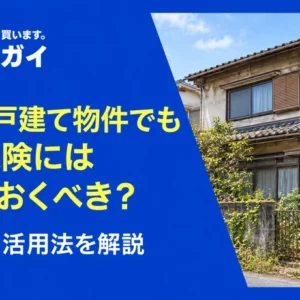 築古の戸建て物件でも火災保険には入っておくべき？選び方と活用法を解説