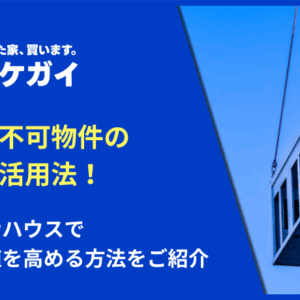 再建築不可物件の新たな活用法！コンテナハウスで資産価値を高める方法をご紹介