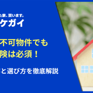 再建築不可物件でも火災保険は必須！補償内容と選び方を徹底解説