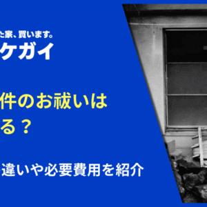 事故物件のお祓いは効果ある？供養との違いや必要費用を紹介 – ワケガイ｜訳あり不動産の買取・売却サイト