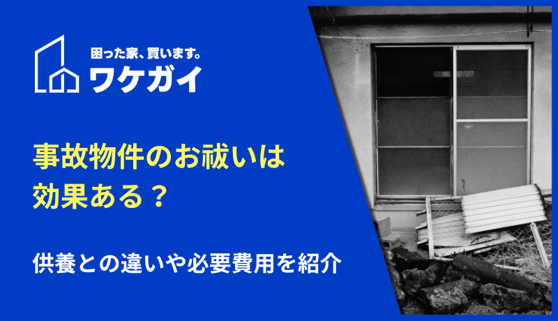 事故物件のお祓いは効果ある？供養との違いや必要費用を紹介 – ワケガイ｜訳あり不動産の買取・売却サイト
