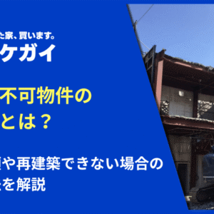 再建築不可物件の調べ方とは？必要書類や再建築できない場合の対応方法を解説