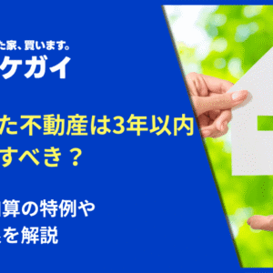 相続した不動産は3年以内に売却すべき？取得費加算の特例や適用期限を解説