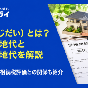 地代（じだい）とは？「通常の地代」と「相当の地代」の違いも交えて詳しく解説