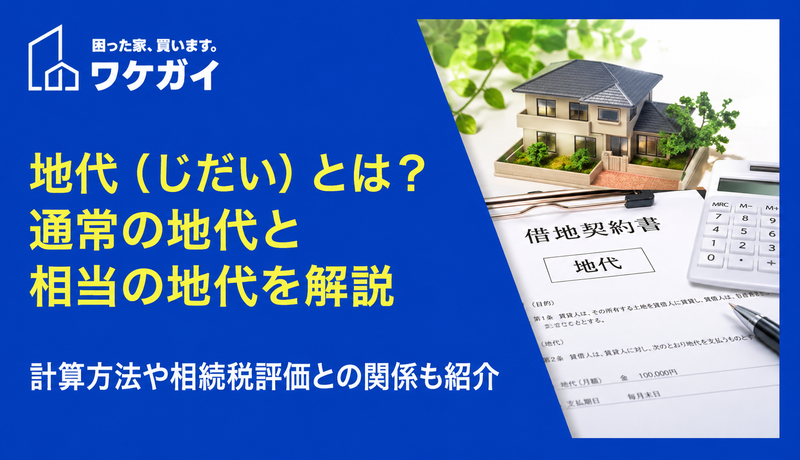 地代（じだい）とは？「通常の地代」と「相当の地代」の違いも交えて詳しく解説
