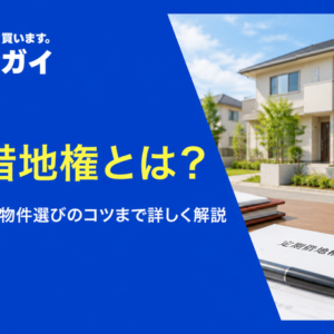 定期借地権とは？基礎知識から物件選びのコツまで詳しく解説