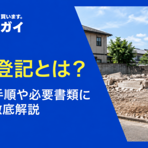 滅失登記とは?申請の手順や必要書類について徹底解説