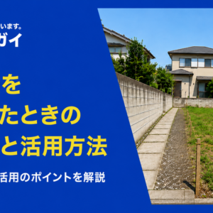 旗竿地には本当にデメリットしかないのか？相続した場合の対処方法とは