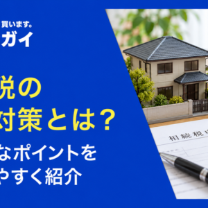 相続税の節税対策とは？効果的なポイントをわかりやすく紹介