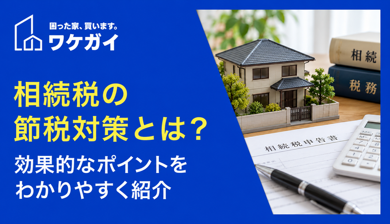 相続税の節税対策とは?効果的なポイントをわかりやすく紹介のサムネイル画像
