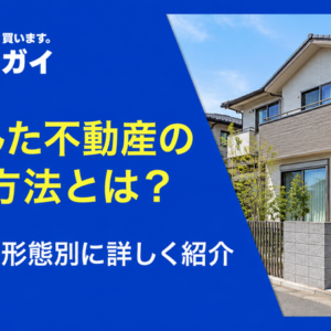相続した不動産の評価方法とは?不動産の形態別に詳しく紹介