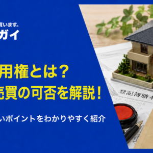 敷地利用権とは?具体的な権利内容や注意事項についてわかりやすく解説