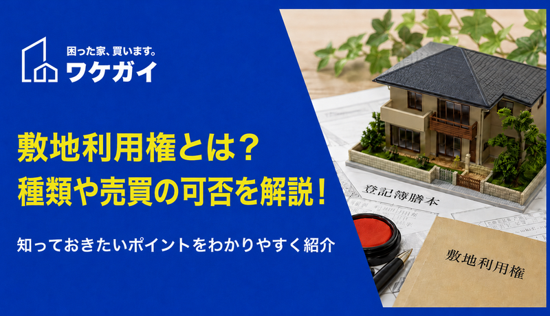 敷地利用権とは？具体的な権利内容や注意事項についてわかりやすく解説