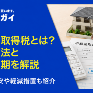 不動産取得税とは?計算方法からいつ支払うのかまで完全解説