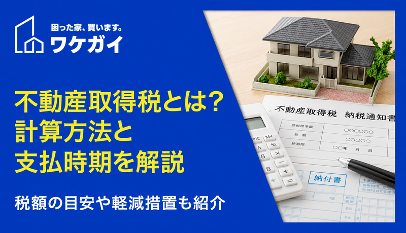 不動産取得税とは？計算方法からいつ支払うのかまで完全解説