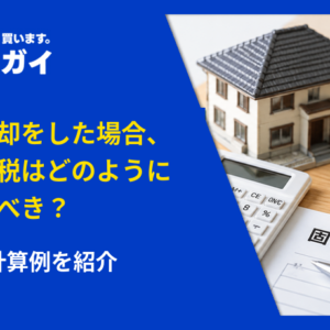 不動産売却をした場合、固定資産税はどのように分担するべき?具体的な計算例を紹介