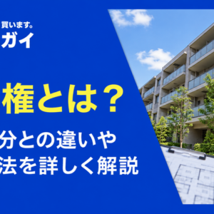 敷地権とは？共有持分との違いや計算方法を詳しく解説