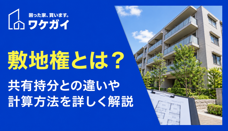 敷地権とは？共有持分との違いや計算方法を詳しく解説