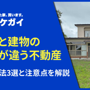 土地と建物で名義人が違うと売却できないの?売るために必要な知識について徹底解説