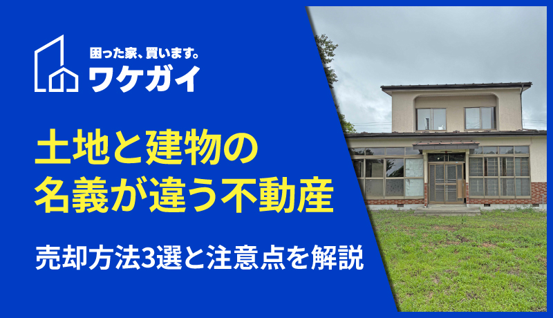 土地と建物で名義人が違うと売却できないの?売るために必要な知識について徹底解説のサムネイル画像