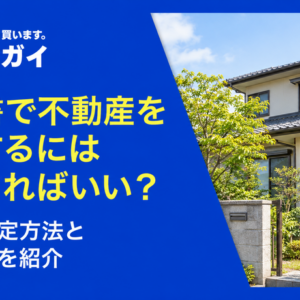 遺言書で不動産を指定するにはどうすればいい？適切な指定方法と必要書類を紹介