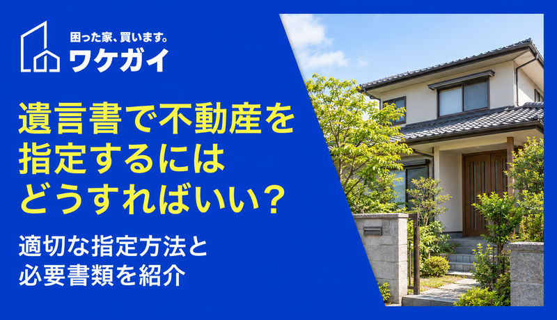 遺言書で不動産を指定するにはどうすればいい?適切な指定方法と必要書類を紹介のサムネイル画像