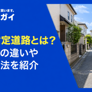 位置指定道路とは？私道との違いや確認方法を紹介