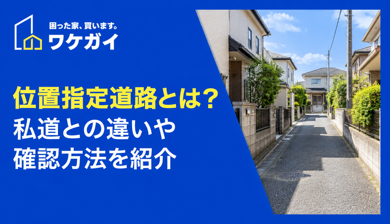 位置指定道路とは？私道との違いや確認方法を紹介