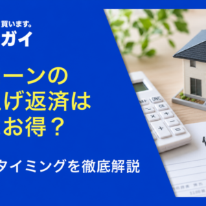 住宅ローンの繰り上げ返済は本当にお得？ベストなタイミングを徹底解説