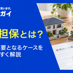 共同担保とは？意味や必要となるケースをわかりやすく解説