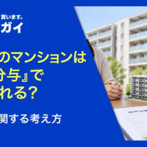 夫名義のマンションは「財産分与」で分けられる?取り分に関する考え方